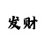 58彩票幸运28